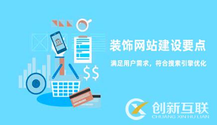 裝飾設計企業(yè)網(wǎng)站建設如何保證其實際效果