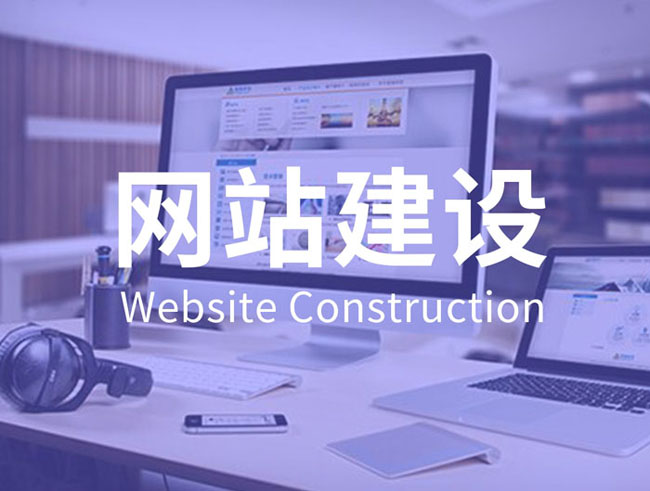 網(wǎng)站建設