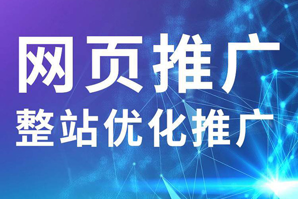 如何給一個(gè)企業(yè)的網(wǎng)站做營銷推廣？