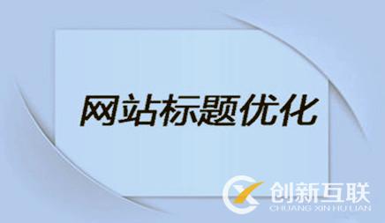 企業(yè)網(wǎng)站優(yōu)化時(shí)，網(wǎng)站標(biāo)題該怎么設(shè)置