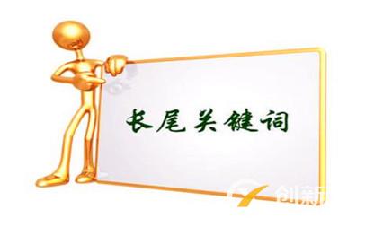 哪些因素影響長尾關(guān)鍵詞排名效果呢?