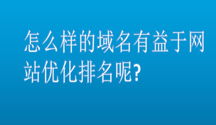 怎么樣的域名有益于網(wǎng)站優(yōu)化排名呢? 