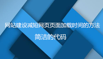 網(wǎng)站建設(shè)減短網(wǎng)頁頁面加載時間的方法有哪些?