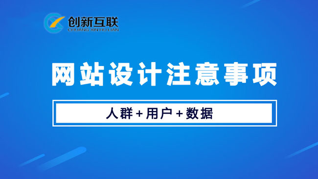 網(wǎng)站設(shè)計建設(shè)要注意哪些問題？