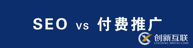 SEO優(yōu)化與百度競(jìng)價(jià)推廣