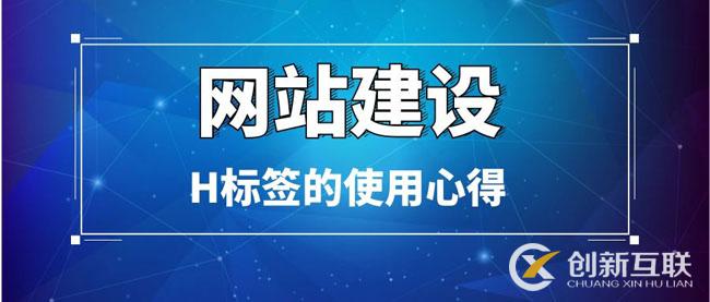 網(wǎng)站建設中H標簽的使用心得