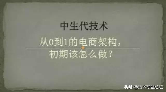 從0到1的電商架構(gòu)，初期該怎么做？