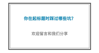 5個(gè)高閱讀量選題技巧，除了蹭熱點(diǎn)還有什么？