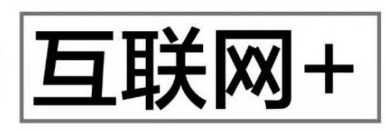 互聯(lián)網(wǎng)＋與云服務(wù)器之功能，了解互聯(lián)網(wǎng)，布局互連網(wǎng)