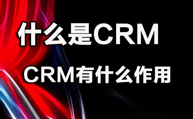 什么是CRM。有什么作用？