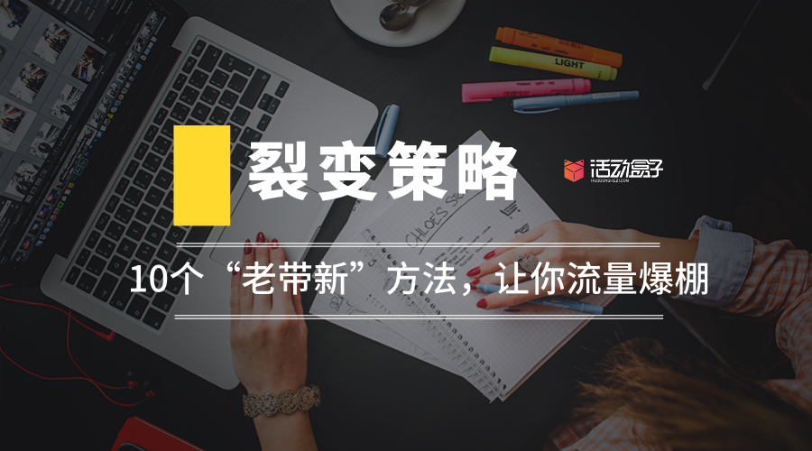 裂變策略：10個“老帶新”方法，讓你流量爆棚