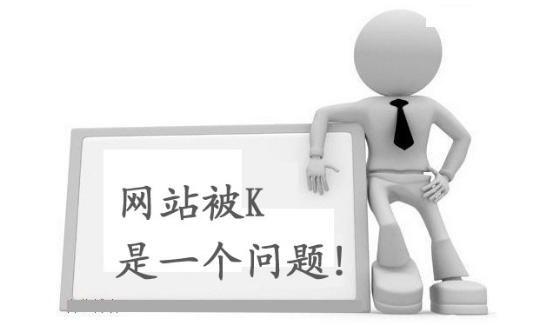 什么是K站？網(wǎng)站被K怎么解決？