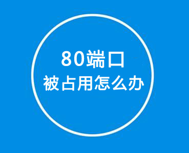 如何解決80端口被占用？