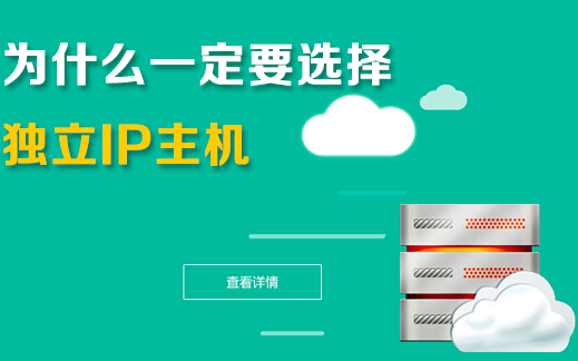 獨立ip主機有什么好處，企業(yè)為什么要選擇它？