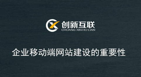 企業(yè)移動端網站建設的重要性