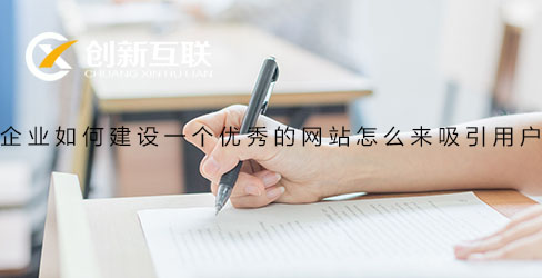 企業(yè)如何建設網(wǎng)站