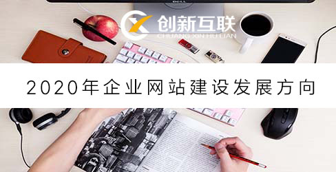 企業(yè)網(wǎng)站建設發(fā)展方向