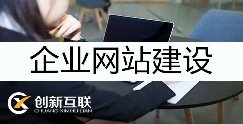 企業(yè)網(wǎng)站建設