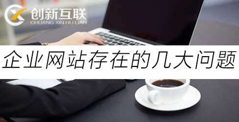 企業(yè)網(wǎng)站存在的幾大問題