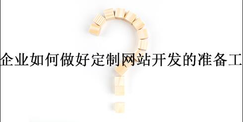 企業(yè)網(wǎng)站定制開發(fā)