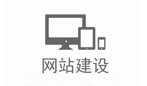 網(wǎng)站建設(shè)