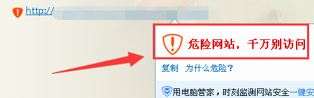 QQ提示危險網(wǎng)站，千萬別訪問