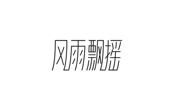 網(wǎng)頁設(shè)計字體設(shè)計技巧