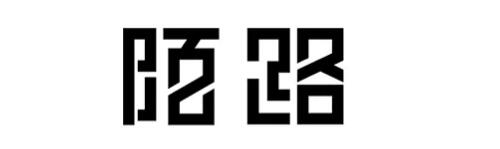 網(wǎng)站中的漢字設(shè)計(jì)技巧