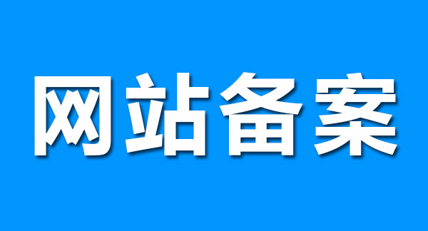 網(wǎng)站備案前做好這幾點，輕松通過！