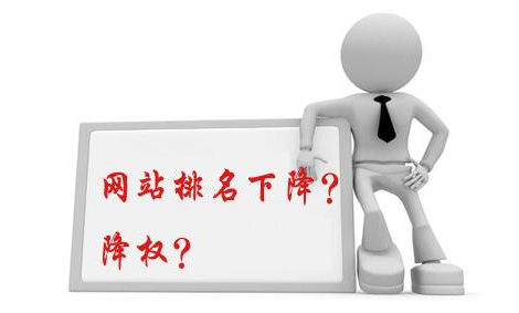 網(wǎng)站被降權(quán)后應該怎么做？