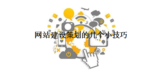 網(wǎng)站建設(shè)策劃的幾個小技巧.png