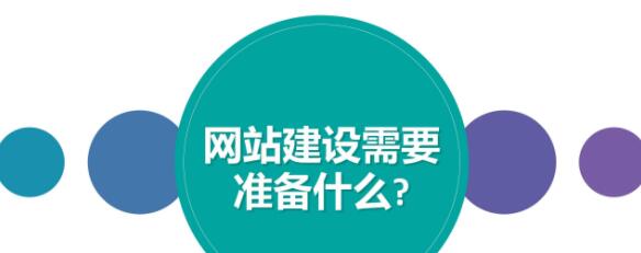 做好哪些準(zhǔn)備才能順利的進(jìn)行網(wǎng)站建設(shè)？