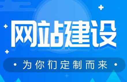 哈爾濱定制網(wǎng)站建設(shè)