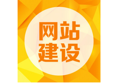 遵義企業(yè)網(wǎng)站建設(shè)