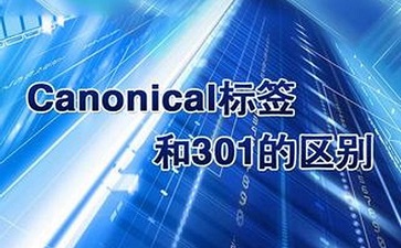 canonical標(biāo)簽與301跳轉(zhuǎn)有什么區(qū)別呢？