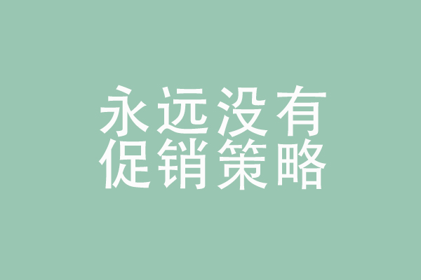 微信運(yùn)營(yíng)的幾個(gè)誤區(qū)