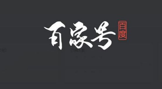 百度賬號實(shí)名認(rèn)證之后百度SEO應(yīng)該怎么玩？ 經(jīng)驗(yàn)心得 第3張