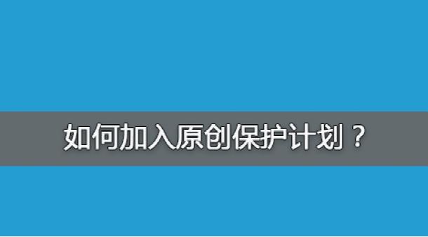 百度網站原創(chuàng)保護計劃，如何加入原創(chuàng)保護？有什么收益呢？ 經驗心得 第1張