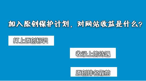 百度網站原創(chuàng)保護計劃，如何加入原創(chuàng)保護？有什么收益呢？ 經驗心得 第2張