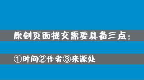 百度網站原創(chuàng)保護計劃，如何加入原創(chuàng)保護？有什么收益呢？ 經驗心得 第3張