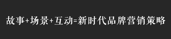 故事+場景+互動，互聯(lián)網(wǎng)時(shí)代品牌營銷策略思考