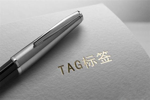 Tag標(biāo)簽