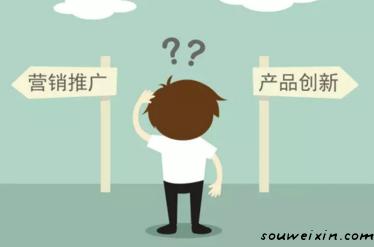 要營(yíng)銷推廣，還是產(chǎn)品創(chuàng)新？ 如何推廣網(wǎng)站