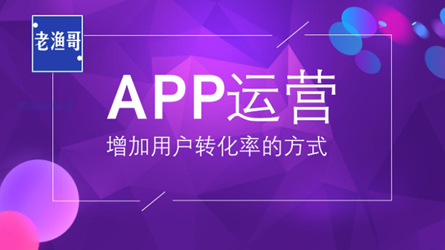 有效做好APP用戶運(yùn)營(yíng)的四大法寶 做網(wǎng)站哪家公司好