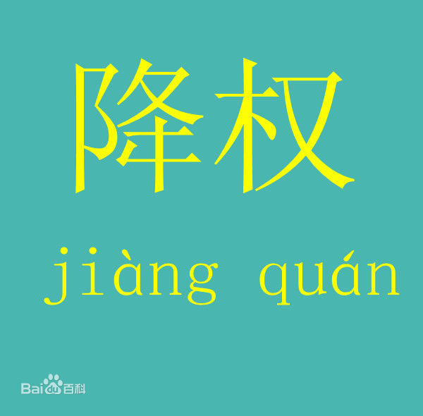 為什么網(wǎng)站會(huì)降權(quán)？網(wǎng)站降權(quán)怎么辦？