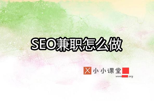 seo學多久就可以做兼職了？ 青島<a href=