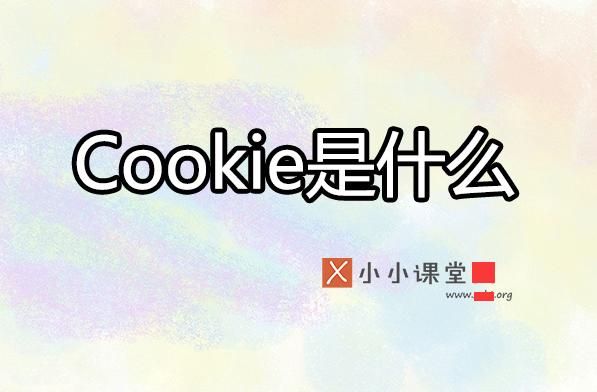 cookie為何影響搜索引擎優(yōu)化排名？ 電商網(wǎng)站難做嗎