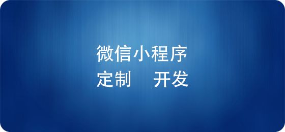 電商微信小程序上線后，如何推廣運營？ 建網(wǎng)站賺錢嗎