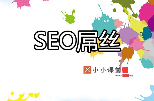 為什么很多seoer很辛苦卻拿著屌絲的工資？ <a href=