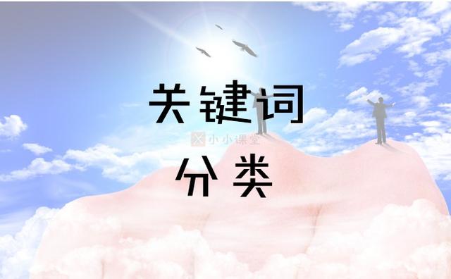 SEO基礎教程之關鍵詞分類詳細講解 如何做網(wǎng)站策劃